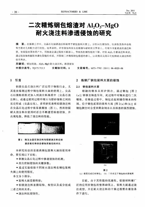 二次精炼钢包熔渣对Al2O3-MgO耐火浇注料渗透侵蚀的研究