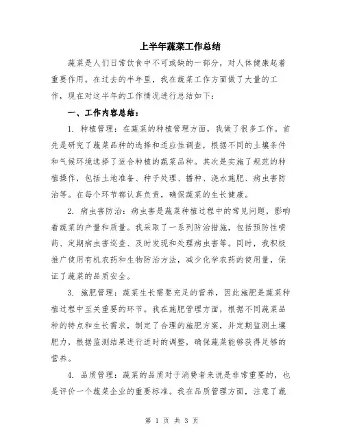上半年蔬菜工作总结
