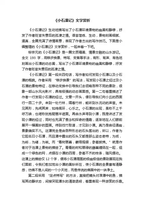 《小石潭记》文学赏析