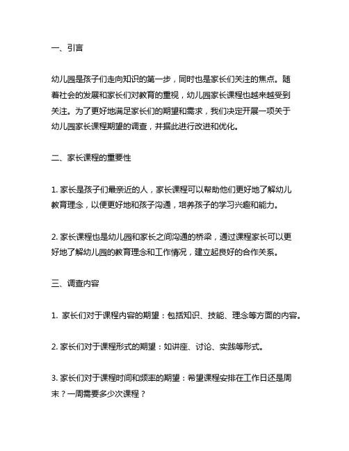 幼儿园家长课程期望调查 幼儿园家长课程