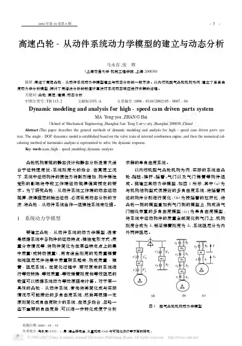 高速凸轮-从动件系统动力学模型的建立与动态分析
