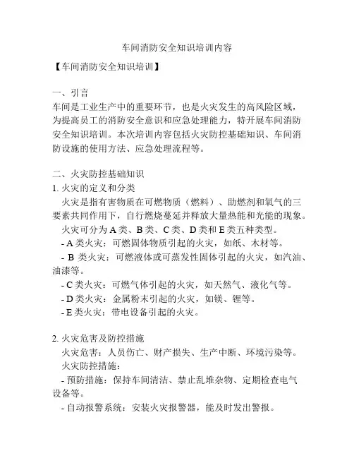 车间消防安全知识培训内容