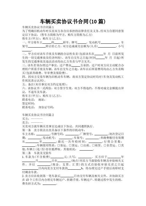 车辆买卖协议书合同(10篇)