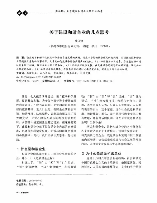 关于建设和谐企业的几点思考