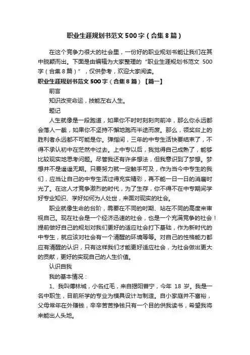 职业生涯规划书范文500字（合集8篇）