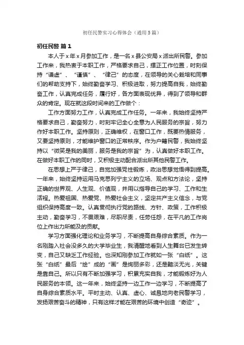 初任民警实习心得体会（通用5篇）