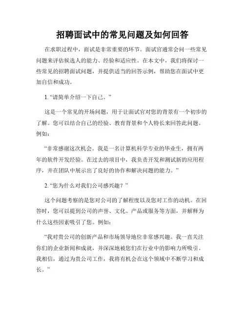 招聘面试中的常见问题及如何回答