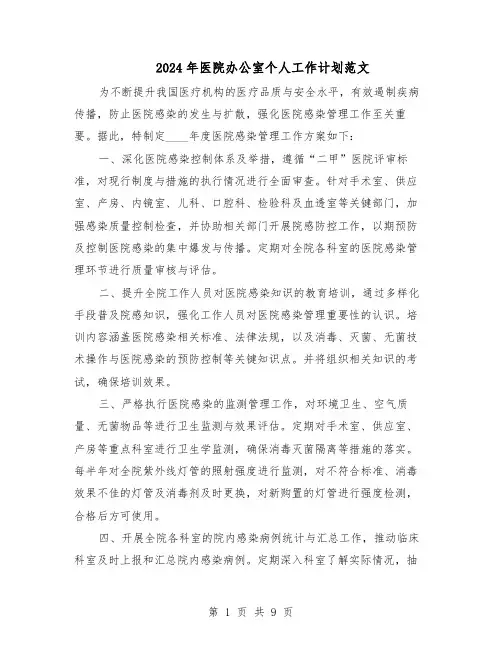 2024年医院办公室个人工作计划范文（七篇）