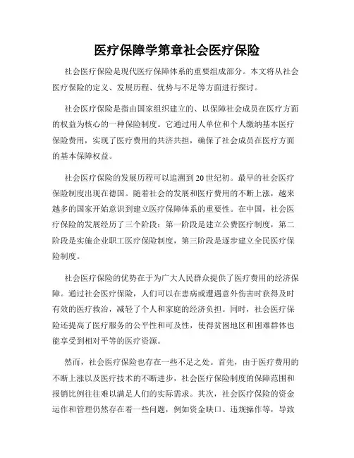 医疗保障学第章社会医疗保险