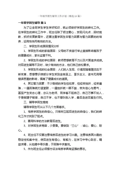 一年级学困生辅导工作计划（精选14篇）