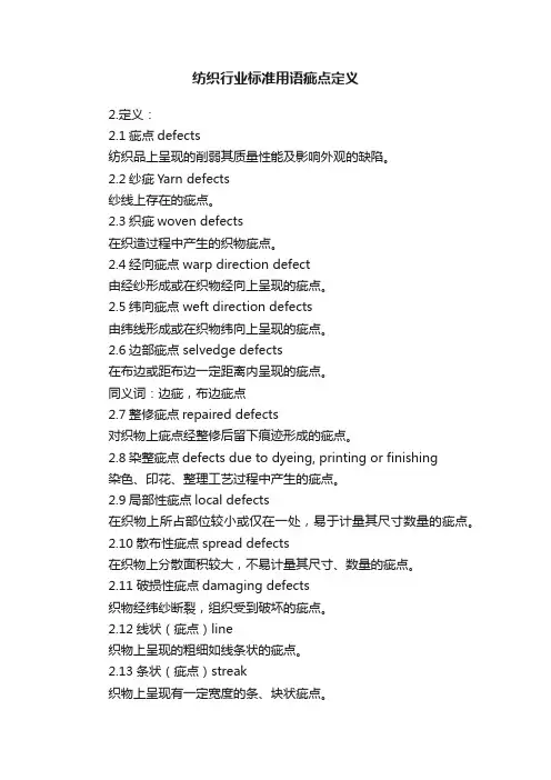 纺织行业标准用语疵点定义