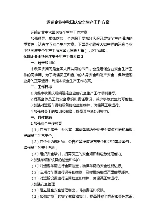 运输企业中秋国庆安全生产工作方案（精选5篇）