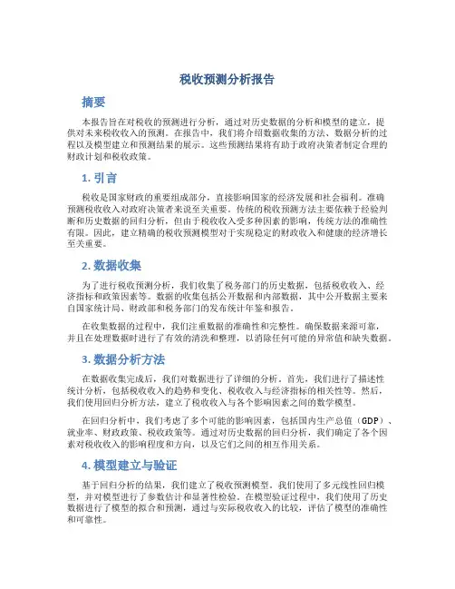 税收预测分析报告