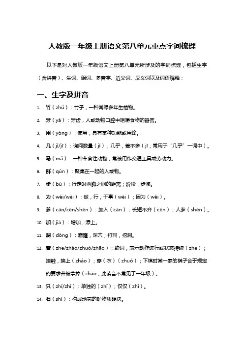 人教版一年级上册语文第八单元重点字词梳理