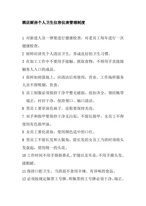 酒店厨房个人卫生仪容仪表管理制度
