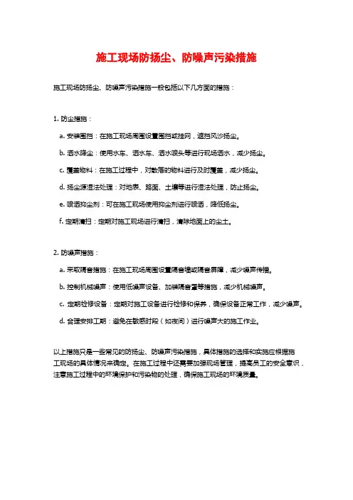 施工现场防扬尘、防噪声污染措施