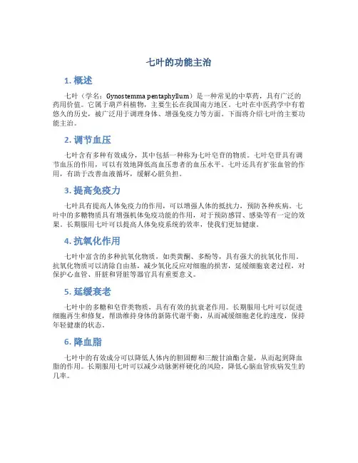 七叶的功能主治