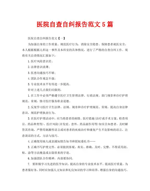 医院自查自纠报告范文5篇