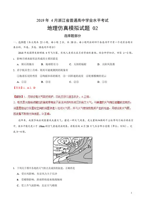 2019年4月浙江省普通高校招生选考科目考试地理仿真模拟试题 02(解析版)