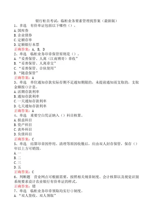 银行柜员考试：临柜业务要素管理找答案(最新版)