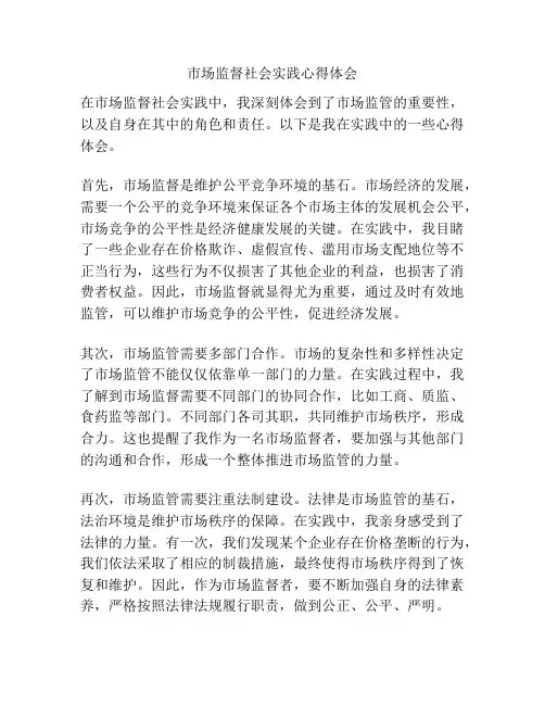 市场监督社会实践心得体会