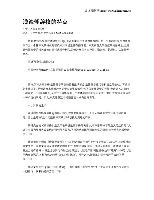 浅谈修辞格的特点