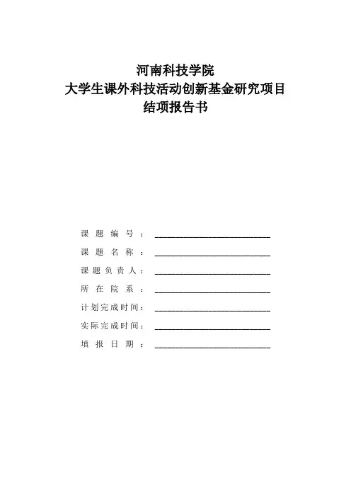 创新基金项目结项报告书