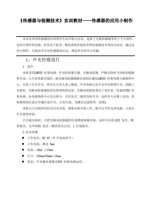 《传感器与检测技术》实训教材——传感器的应用小制作
