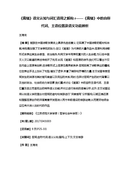 《离骚》语义认知与词汇语用之解构r——《离骚》中的自称代词、主语位置及语义功能辨析