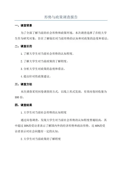 形势与政策调查报告