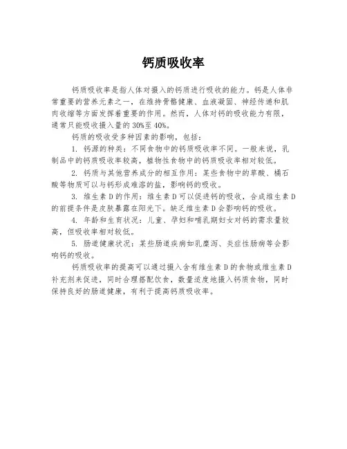 钙质吸收率