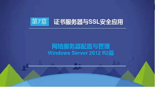 网络服务器配置与管理Windows Server 2012 R2篇—第7章