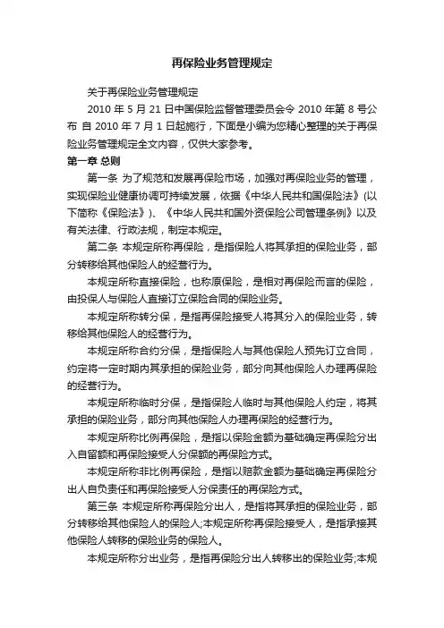 再保险业务管理规定