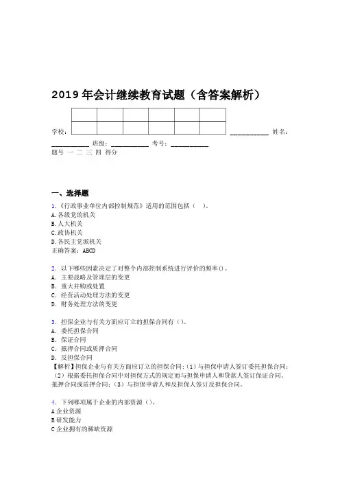 2019年会计继续教育试题题库含答案解析BZZ