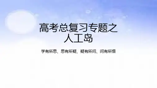 人工岛-2023年高考地理二轮复习