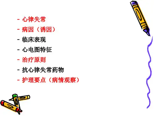 心律失常及护理