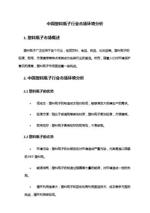 中国塑料瓶子行业市场环境分析