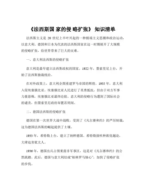 《法西斯国 家的侵 略扩张》 知识清单