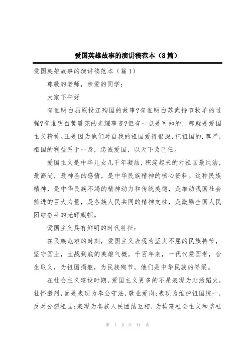 爱国英雄故事的演讲稿范本(8篇)