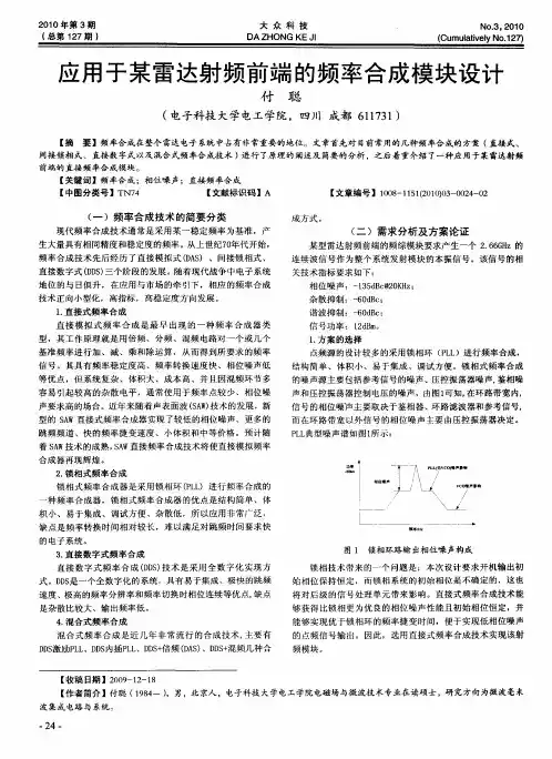 应用于某雷达射频前端的频率合成模块设计
