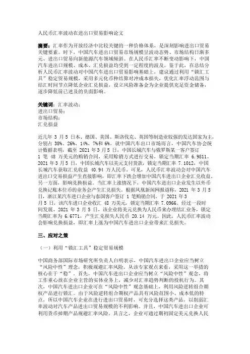 人民币汇率波动在进出口贸易影响论文