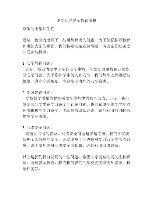 中学开展警示教育简报