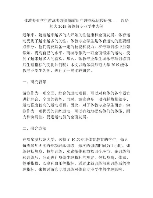 体教专业学生游泳专项训练前后生理指标比较研究 ——以哈师大 2019 级体教专业学生为例