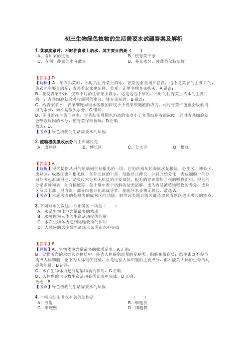 初三生物绿色植物的生活需要水试题答案及解析
