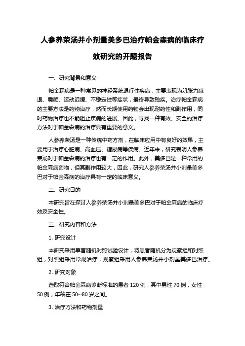 人参养荣汤并小剂量美多巴治疗帕金森病的临床疗效研究的开题报告