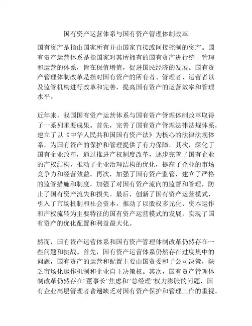 国有资产运营体系与国有资产管理体制改革