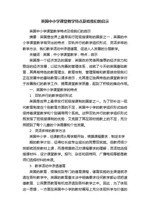 英国中小学课堂教学特点及给我们的启示