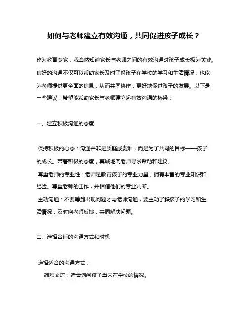 如何与老师建立有效沟通,共同促进孩子成长？