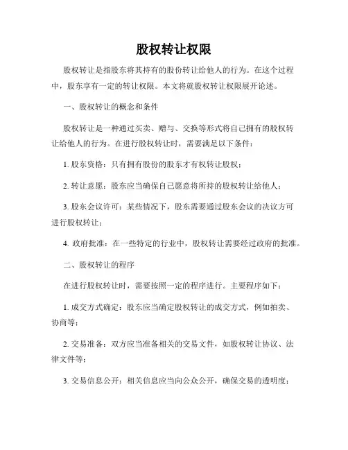 股权转让权限