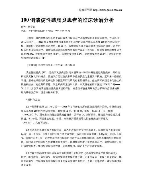 100例溃疡性结肠炎患者的临床诊治分析